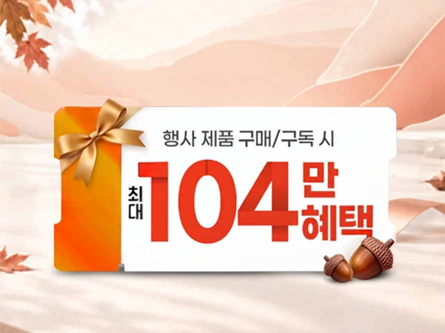 가을 家득 쿠폰팩 이벤트
